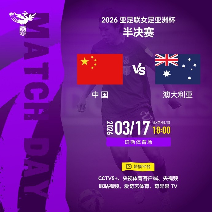 开云体育入口-女足亚洲杯半决赛中国队VS澳大利亚队 请查收转播计划